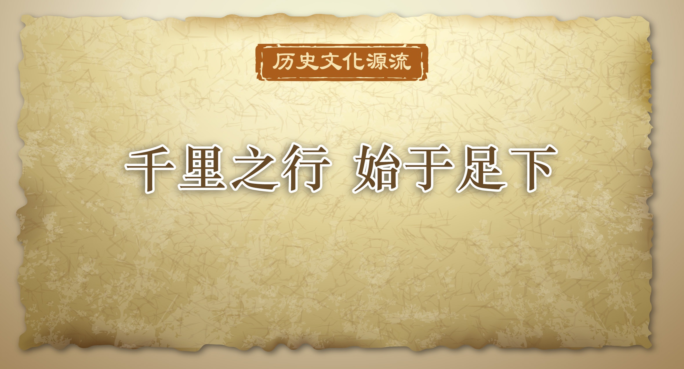 历史文化源流丨千里之行 始于足下