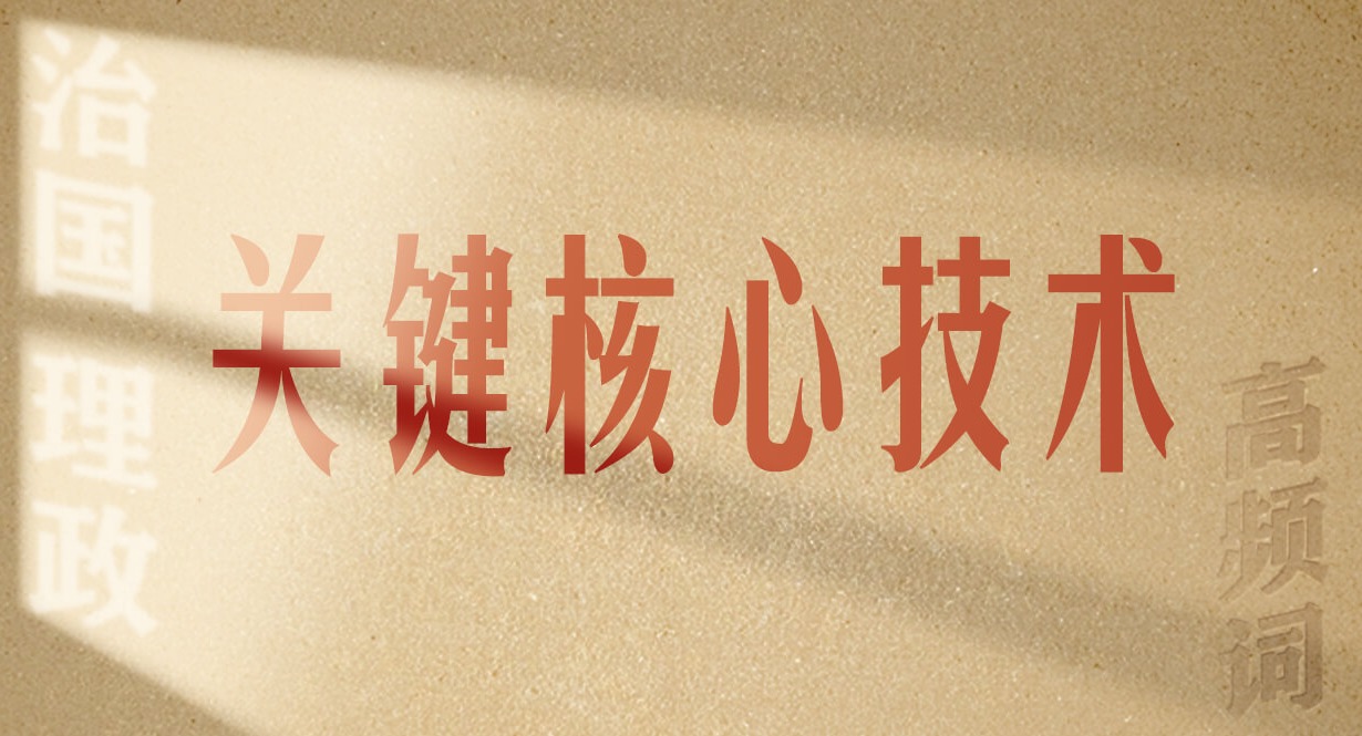 从高频词学《习近平谈治国理政》第五卷丨关键核心技术