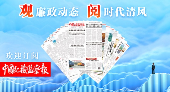 观廉政动态 阅时代清风