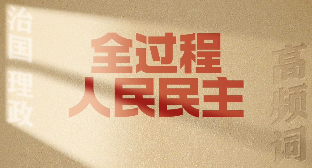 从高频词学《习近平谈治国理政》第五卷 | 全过程人民民主