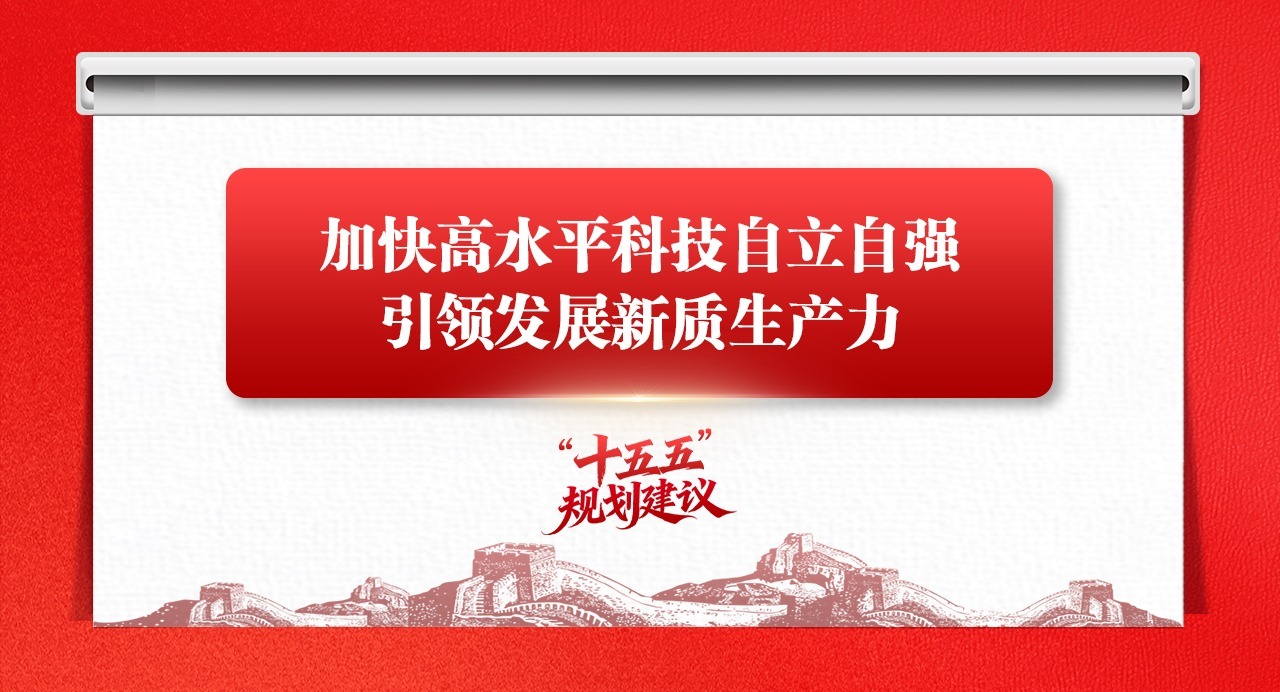 学思导图丨加快高水平科技自立自强，引领发展新质生产力