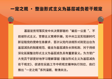 一定之规·基层减负丨严格建设管理有关要求