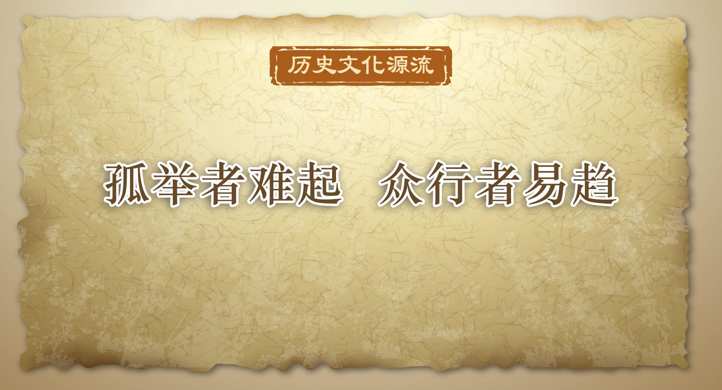 历史文化源流丨孤举者难起 众行者易趋