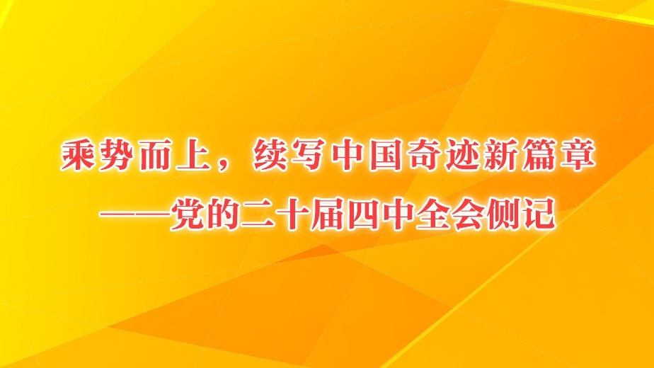 乘势而上，续写中国奇迹新篇章——党的二十届四中全会侧记