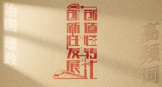 从高频词学《习近平谈治国理政》第五卷丨创造性转化、创新性发展