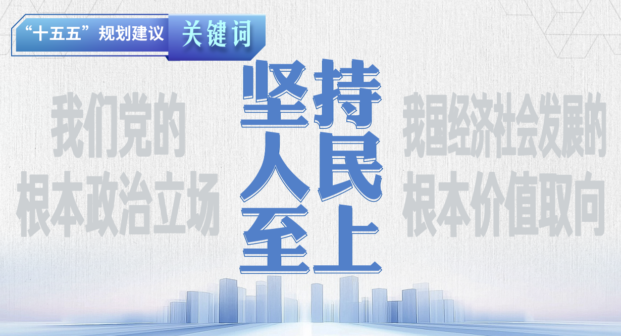 “十五五”规划建议关键词丨坚持人民至上