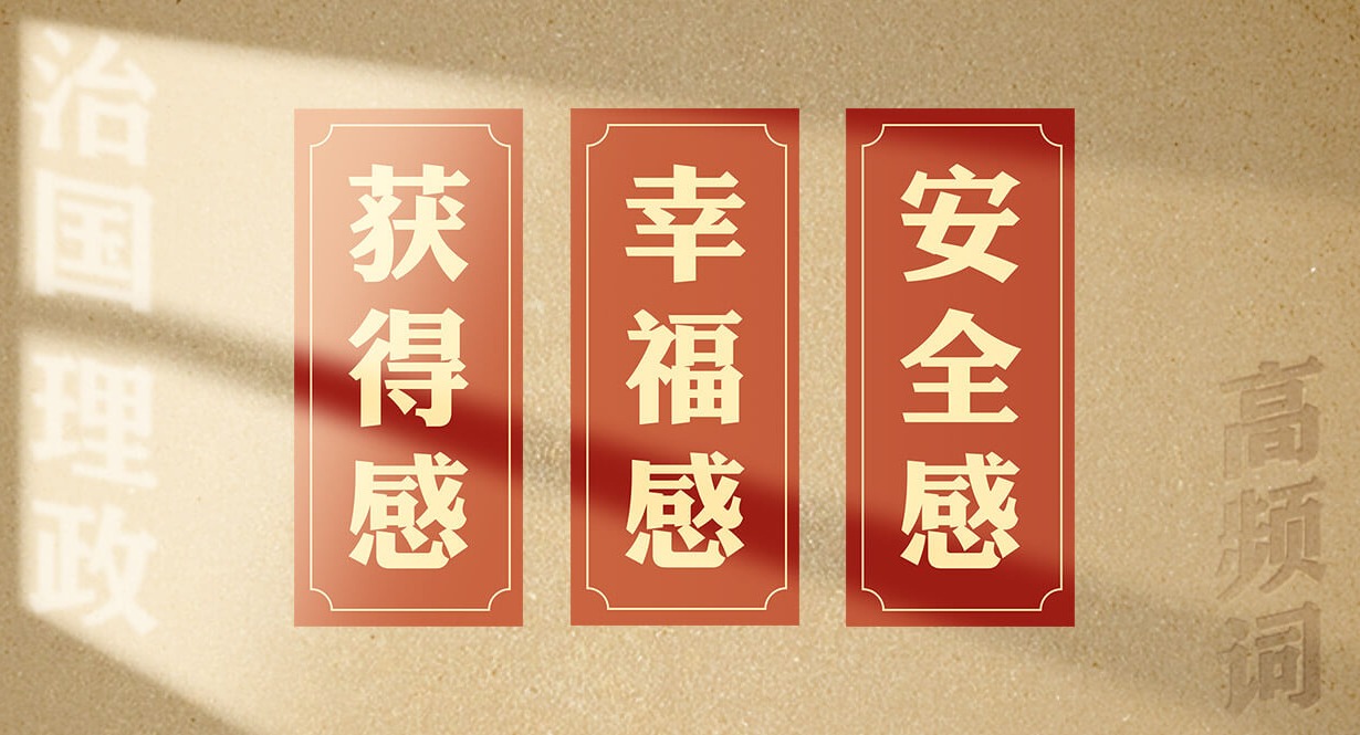 从高频词学《习近平谈治国理政》第五卷丨获得感、幸福感、安全感