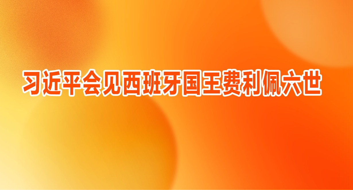 习近平会见西班牙国王费利佩六世