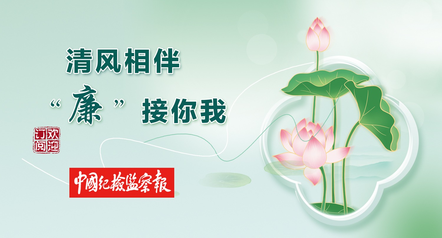 清风相伴 “廉”接你我