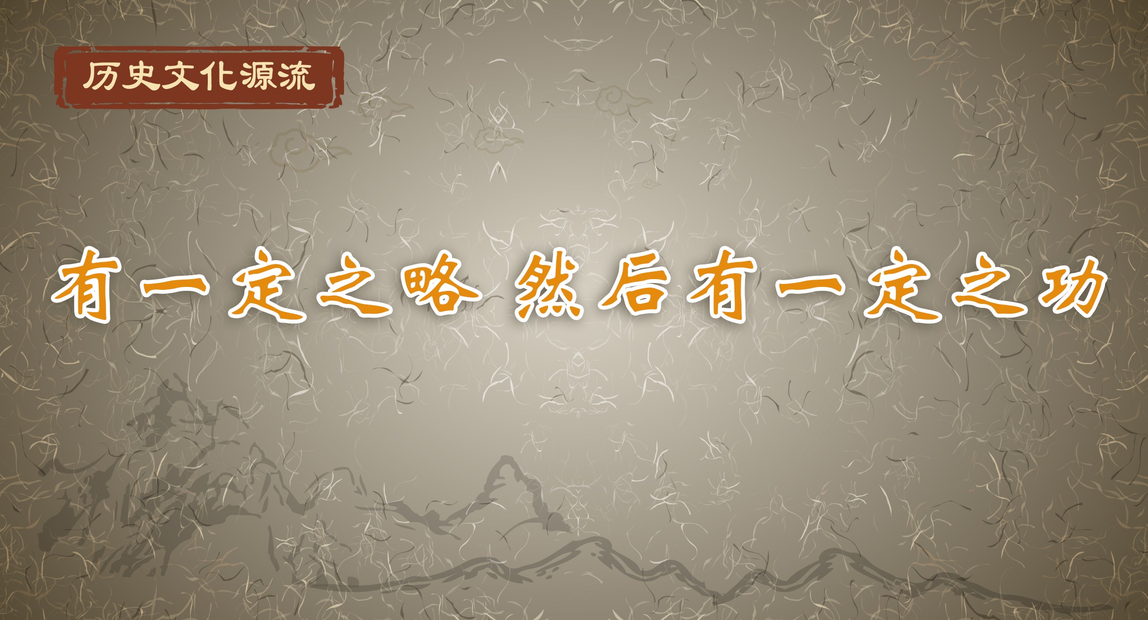 历史文化源流丨有一定之略 然后有一定之功