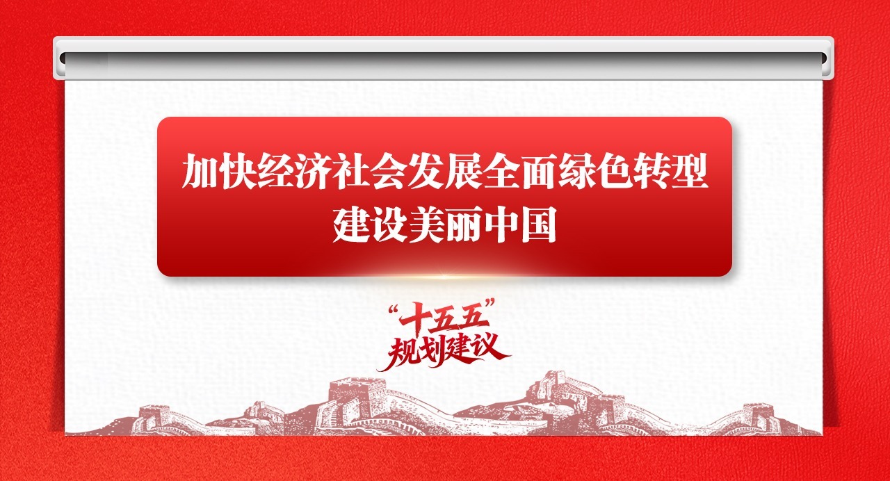 学思导图丨加快经济社会发展全面绿色转型，建设美丽中国