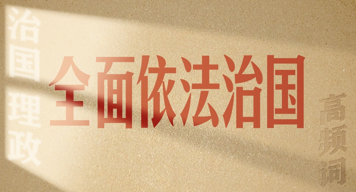 从高频词学《习近平谈治国理政》第五卷丨全面依法治国
