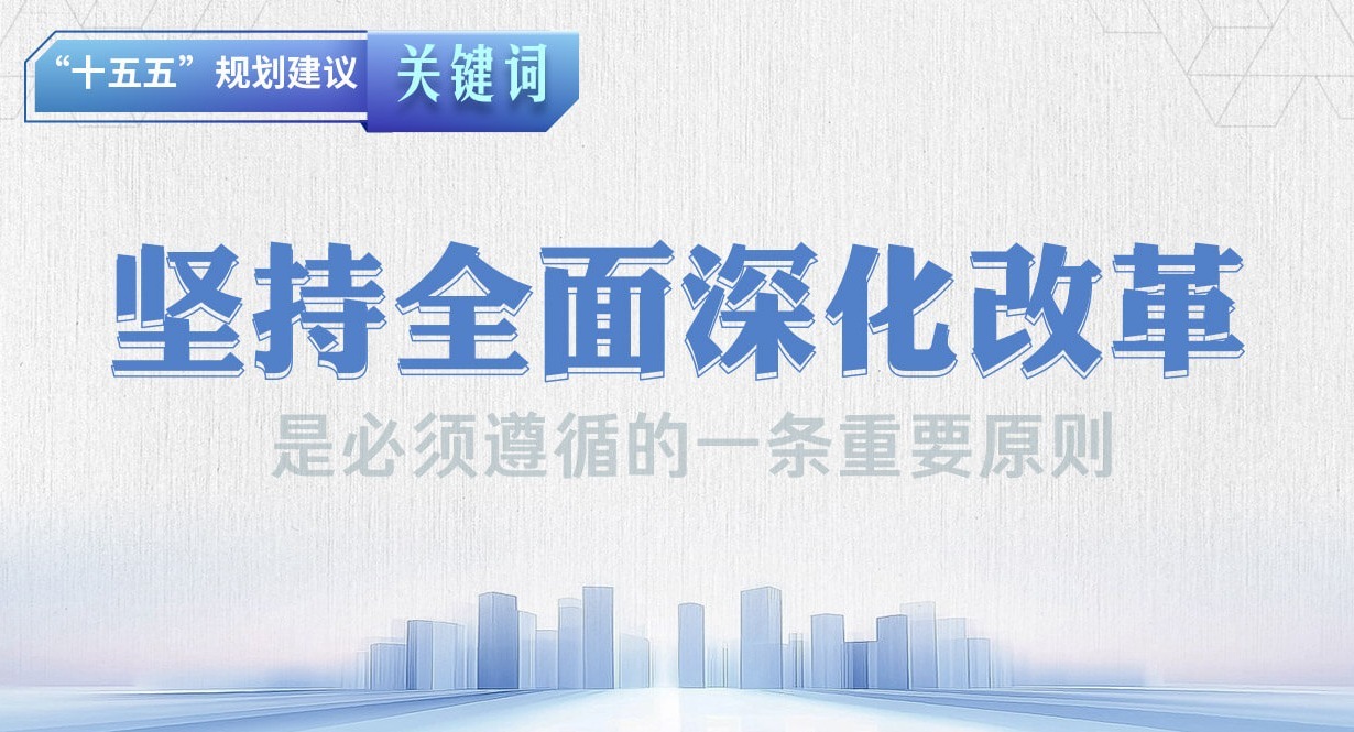 “十五五”规划建议关键词丨坚持全面深化改革