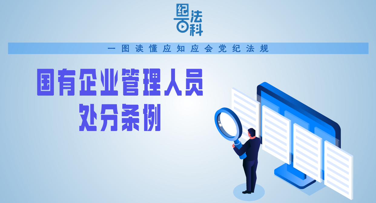 纪法百科·一图读懂应知应会党纪法规｜国有企业管理人员处分条例