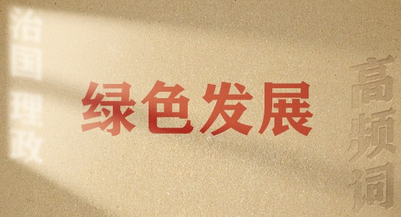 从高频词学《习近平谈治国理政》第五卷丨绿色发展