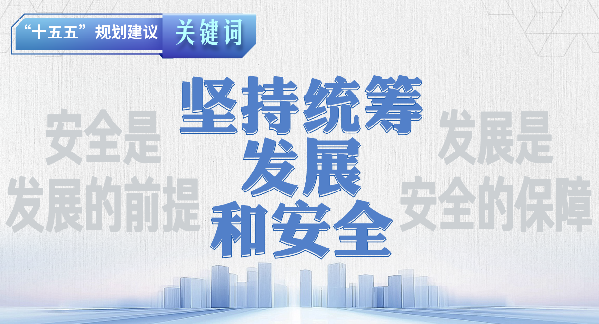 “十五五”规划建议关键词 | 坚持统筹发展和安全