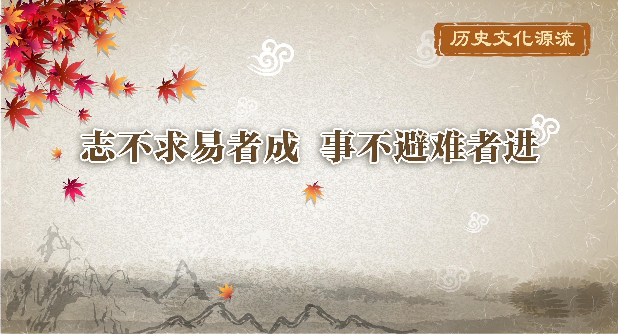 历史文化源流丨志不求易者成 事不避难者进