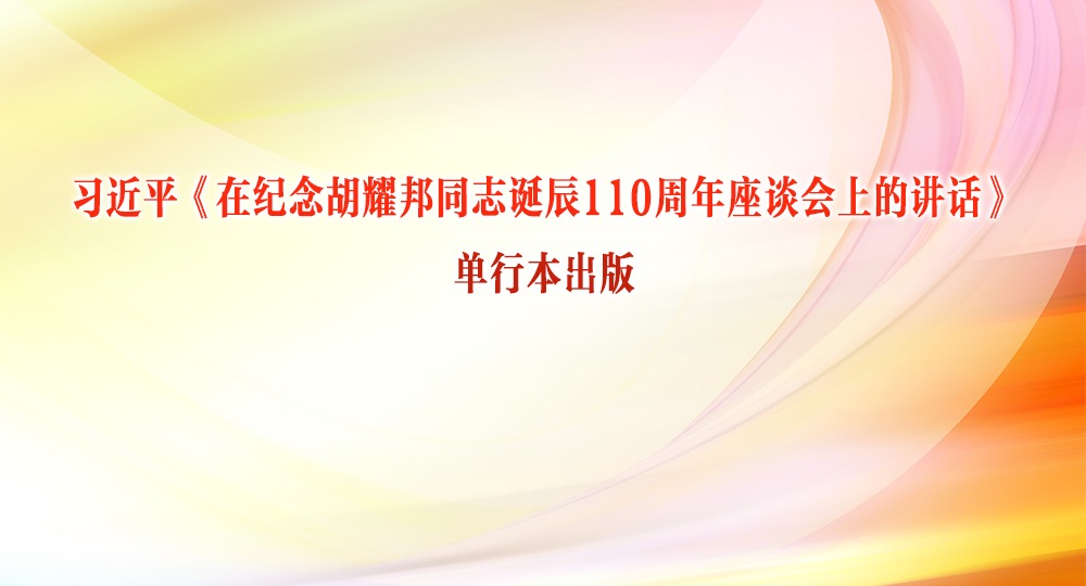 习近平《在纪念胡耀邦同志诞辰110周年座谈会上的讲话》单行本出版