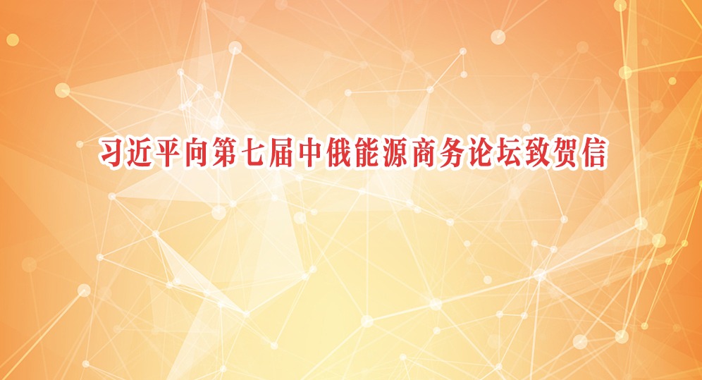 习近平向第七届中俄能源商务论坛致贺信