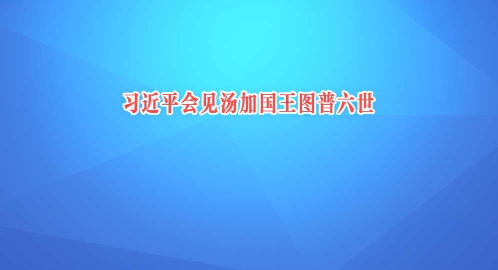 习近平会见汤加国王图普六世