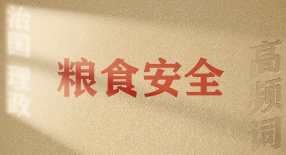 从高频词学《习近平谈治国理政》第五卷丨粮食安全