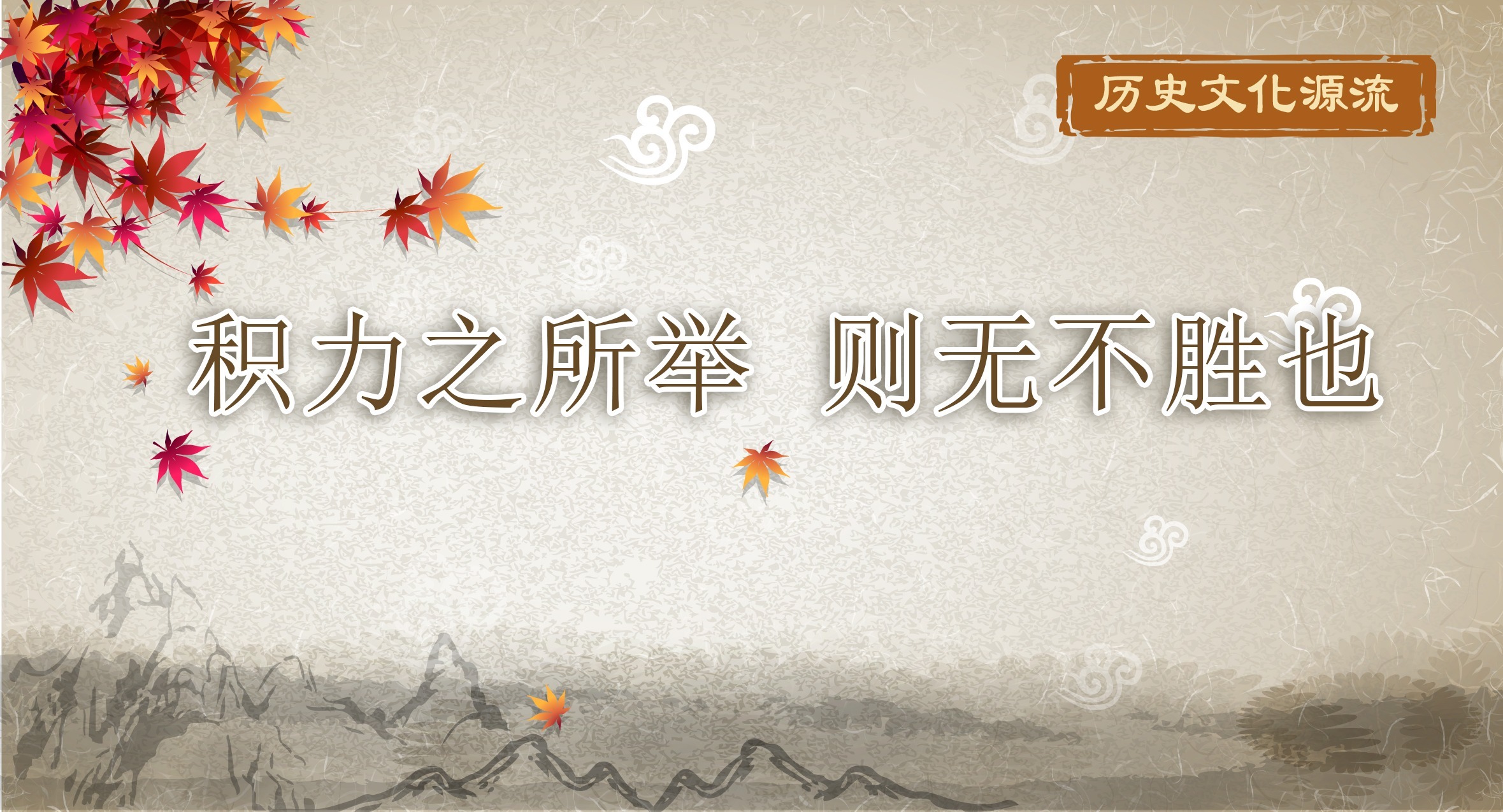 历史文化源流丨积力之所举 则无不胜也