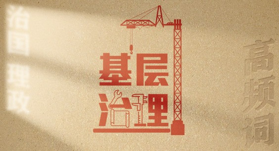 从高频词学《习近平谈治国理政》第五卷丨基层治理