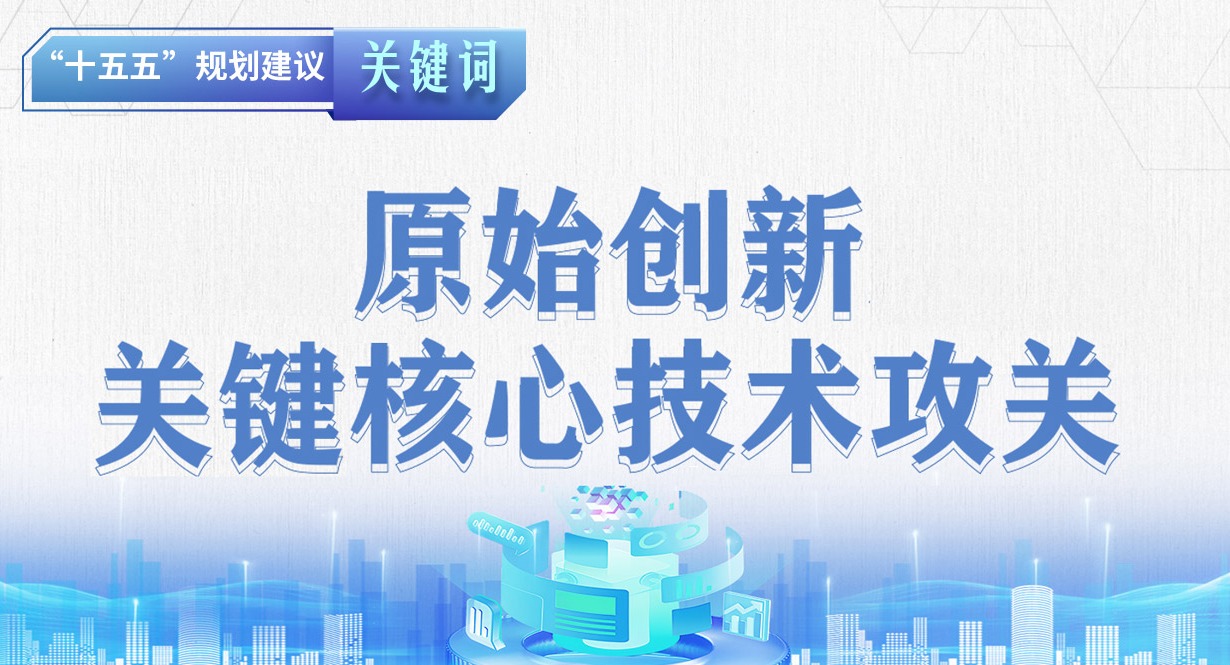 “十五五”规划建议关键词丨加强原始创新和关键核心技术攻关