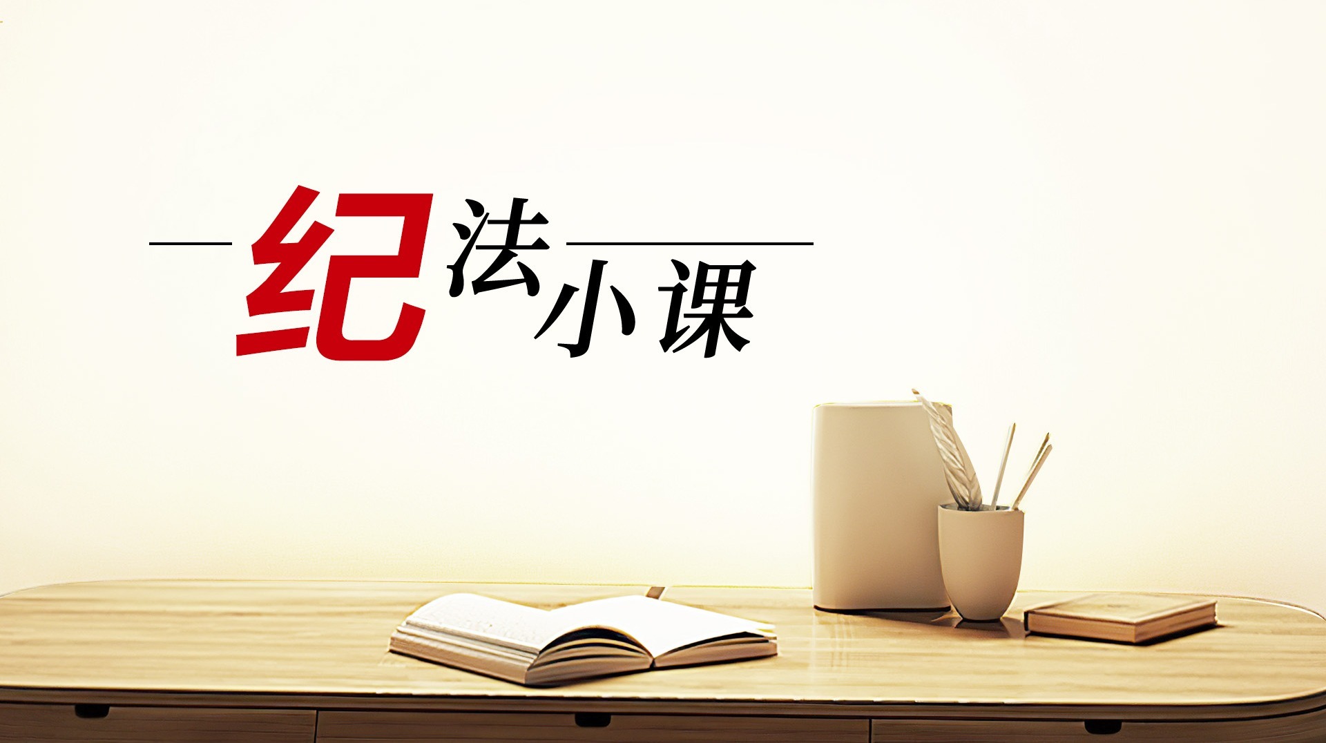 纪法小课丨整治形式主义为基层减负④规范政务移动互联网应用程序管理