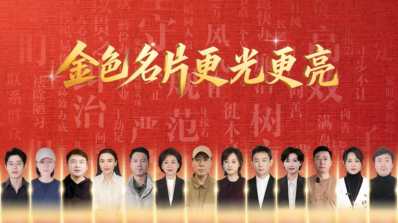 “金色名片”更光更亮 ——中央八项规定出台十三周年