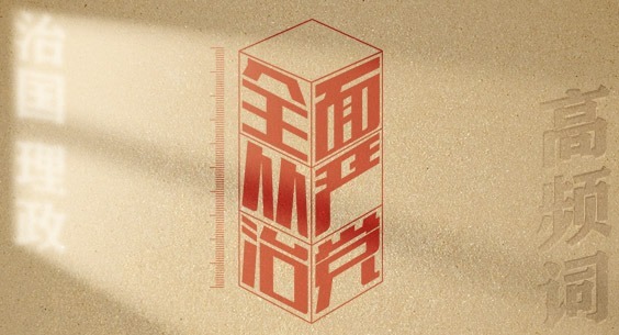 从高频词学《习近平谈治国理政》第五卷丨全面从严治党