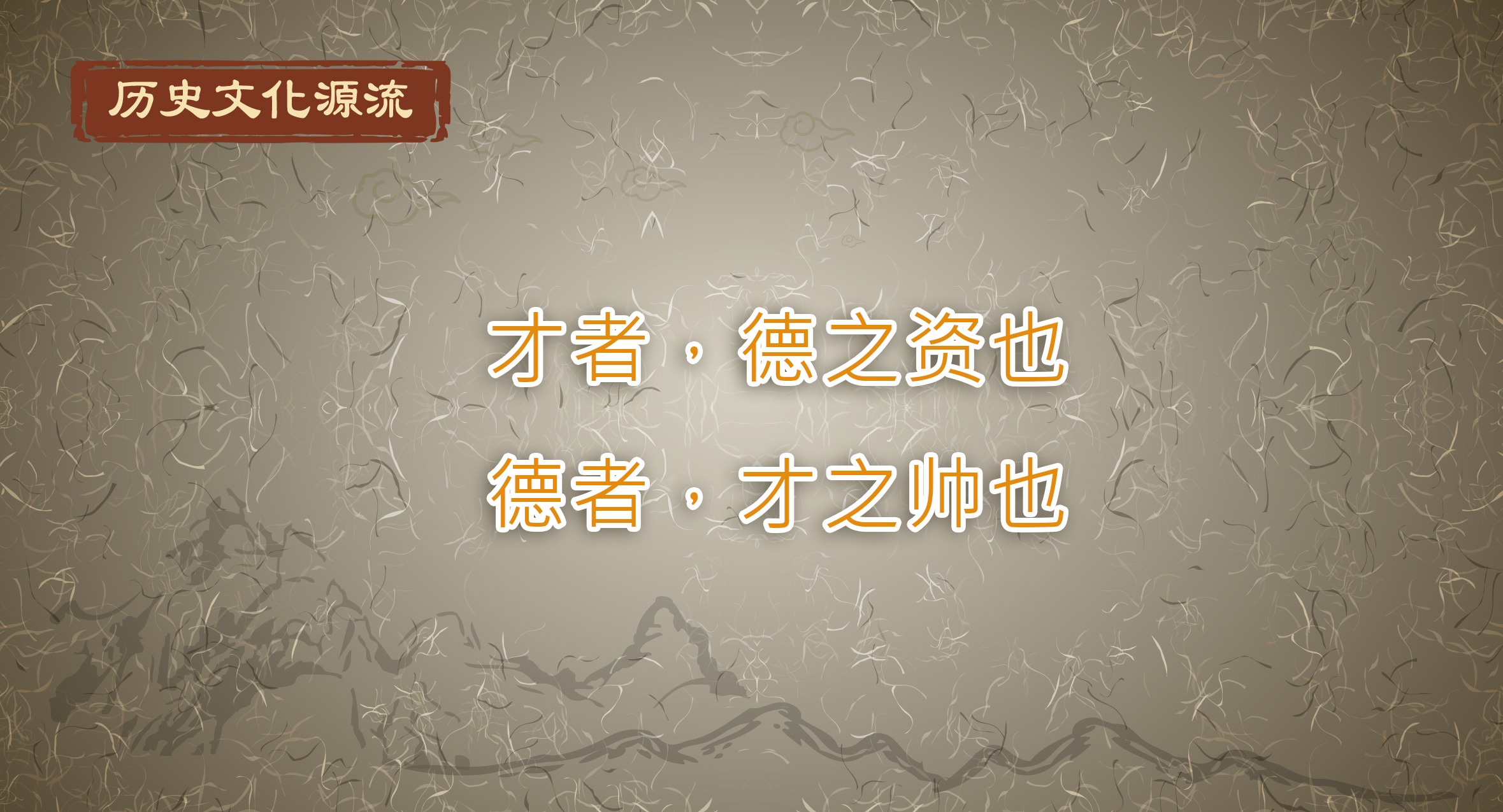 历史文化源流丨才者，德之资也；德者，才之帅也