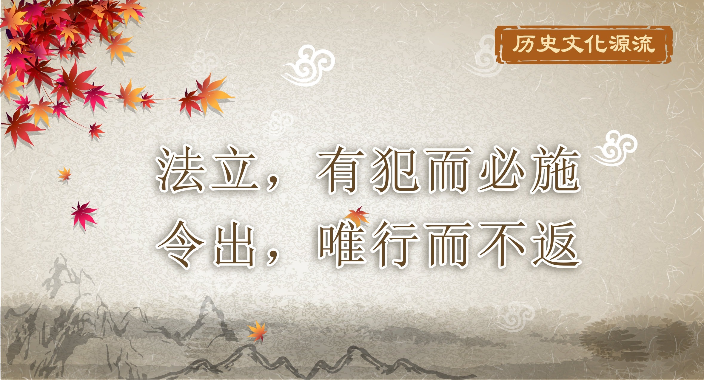 历史文化源流丨法立，有犯而必施 令出，唯行而不返