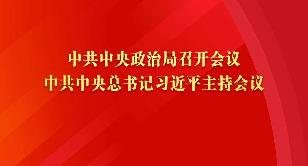 中共中央政治局召开会议 中共中央总书记习近平主持会议