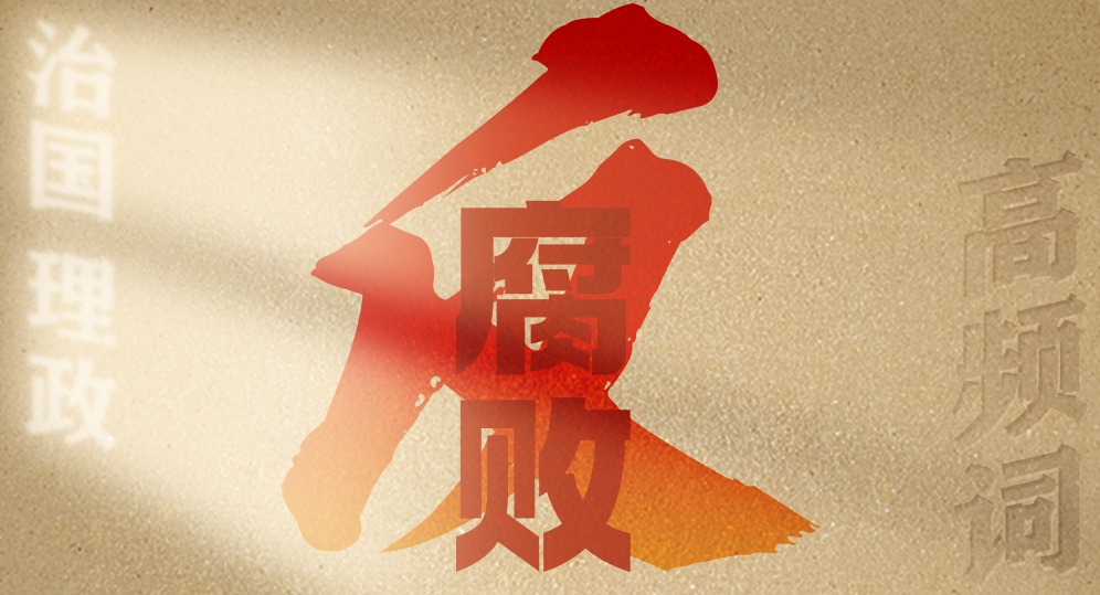 从高频词学《习近平谈治国理政》第五卷丨反腐败