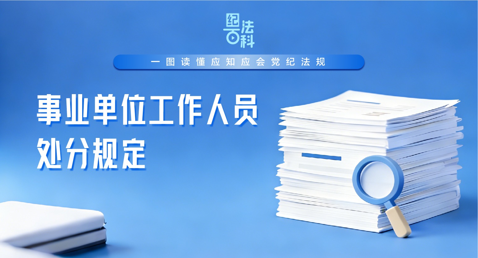 纪法百科·一图读懂应知应会党纪法规丨事业单位工作人员处分规定