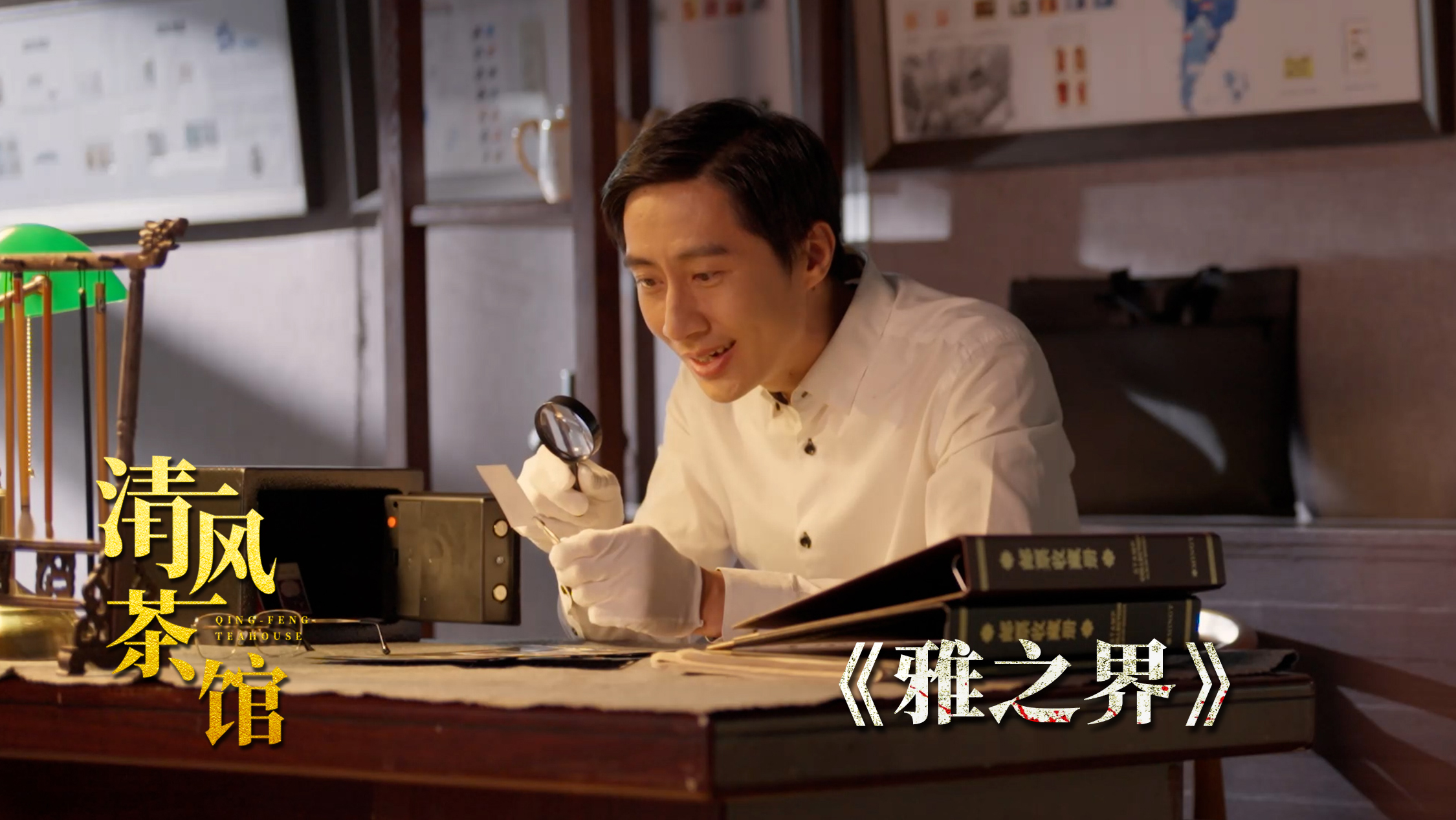 第三季第一集《雅之界》