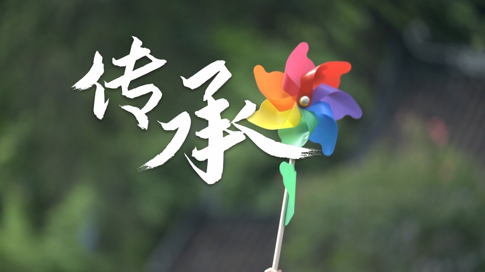 清廉中国丨传承