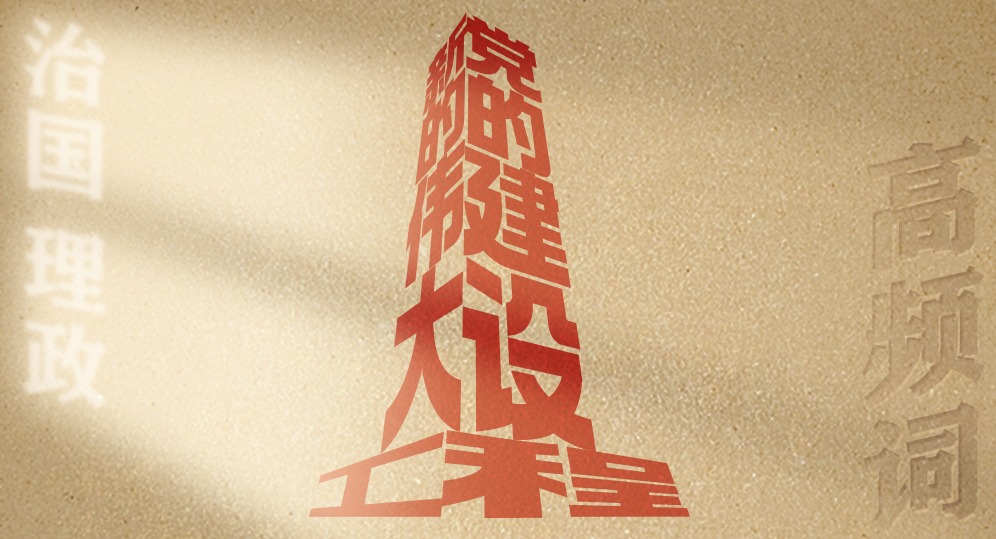 从高频词学《习近平谈治国理政》第五卷丨党的建设新的伟大工程