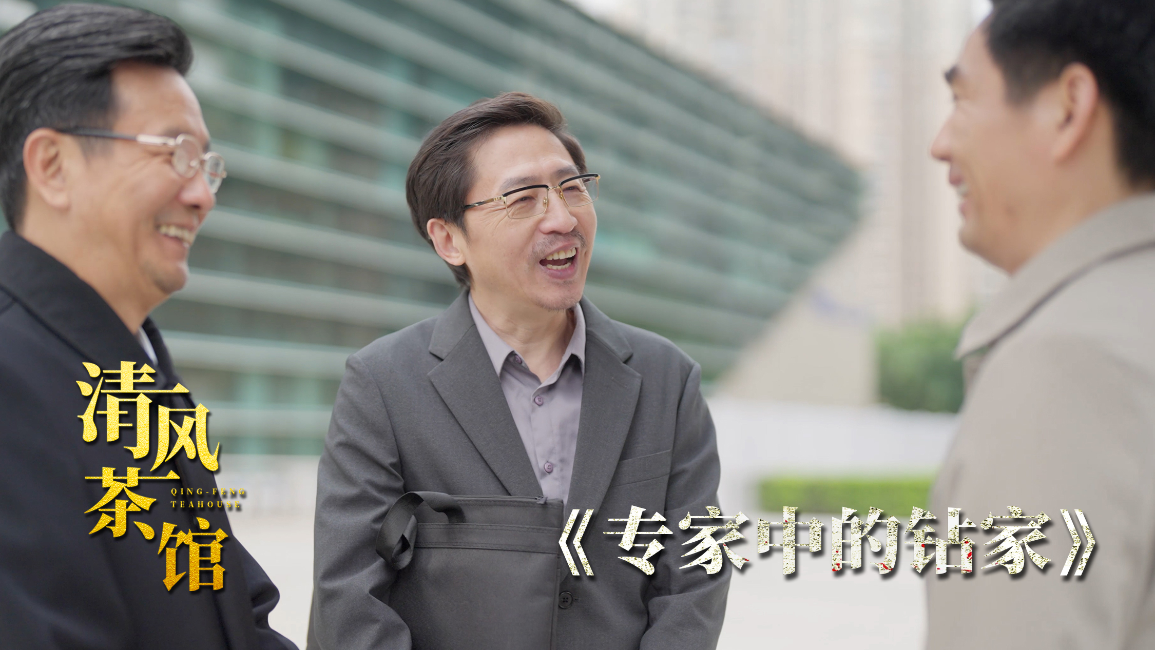 清风茶馆第三季丨第二集《专家中的“钻”家》