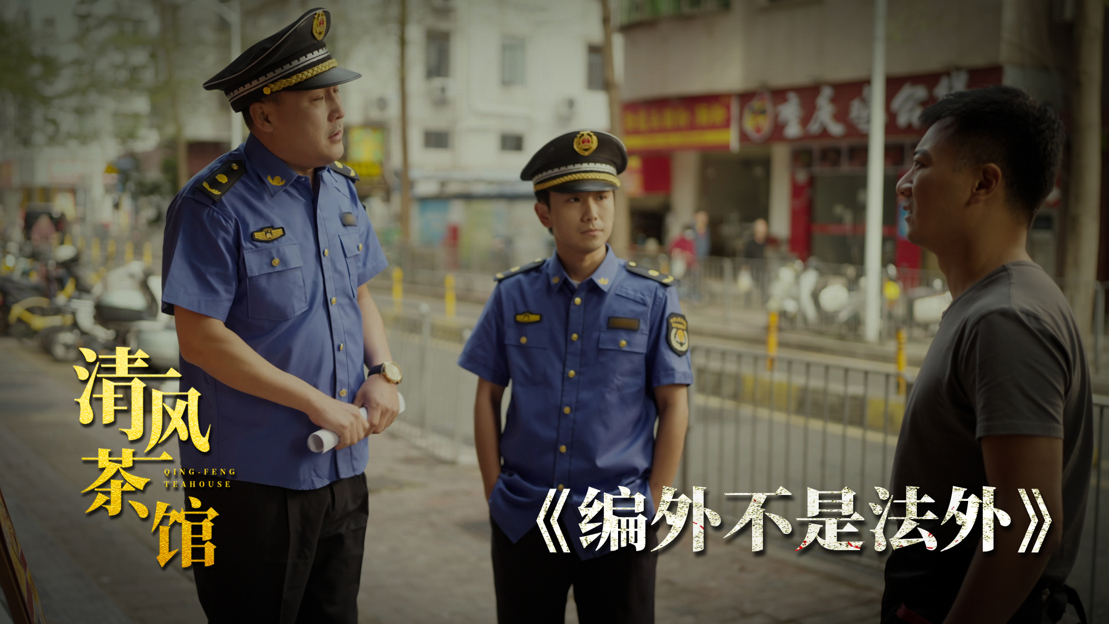 第三季第四集《“编外”不是“法外”》