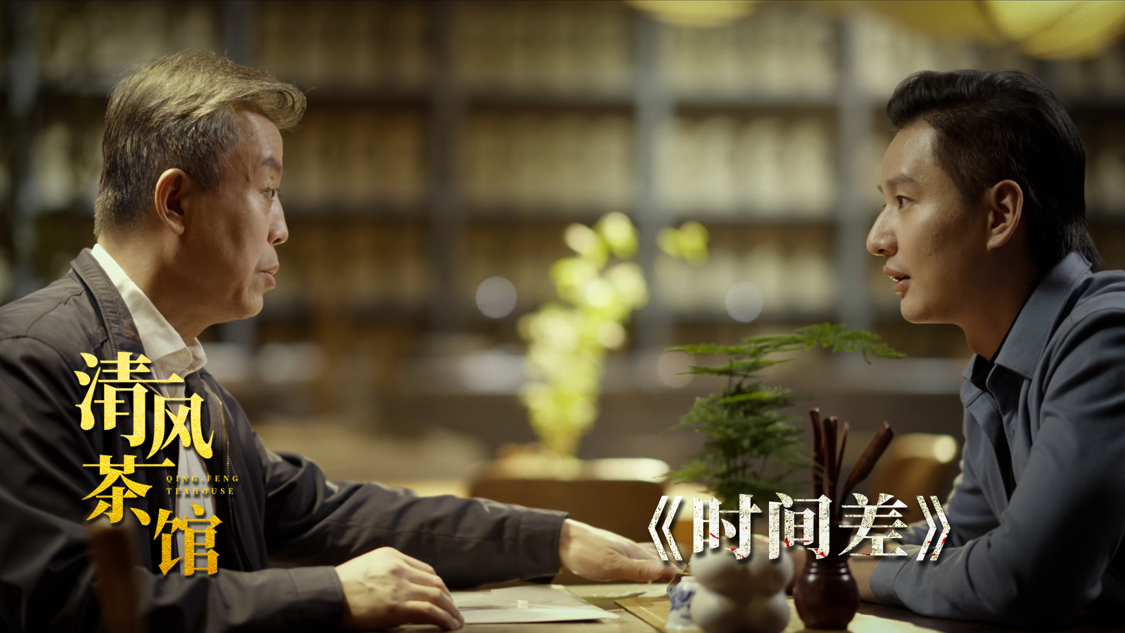 清风茶馆第三季丨第五集《时间差》