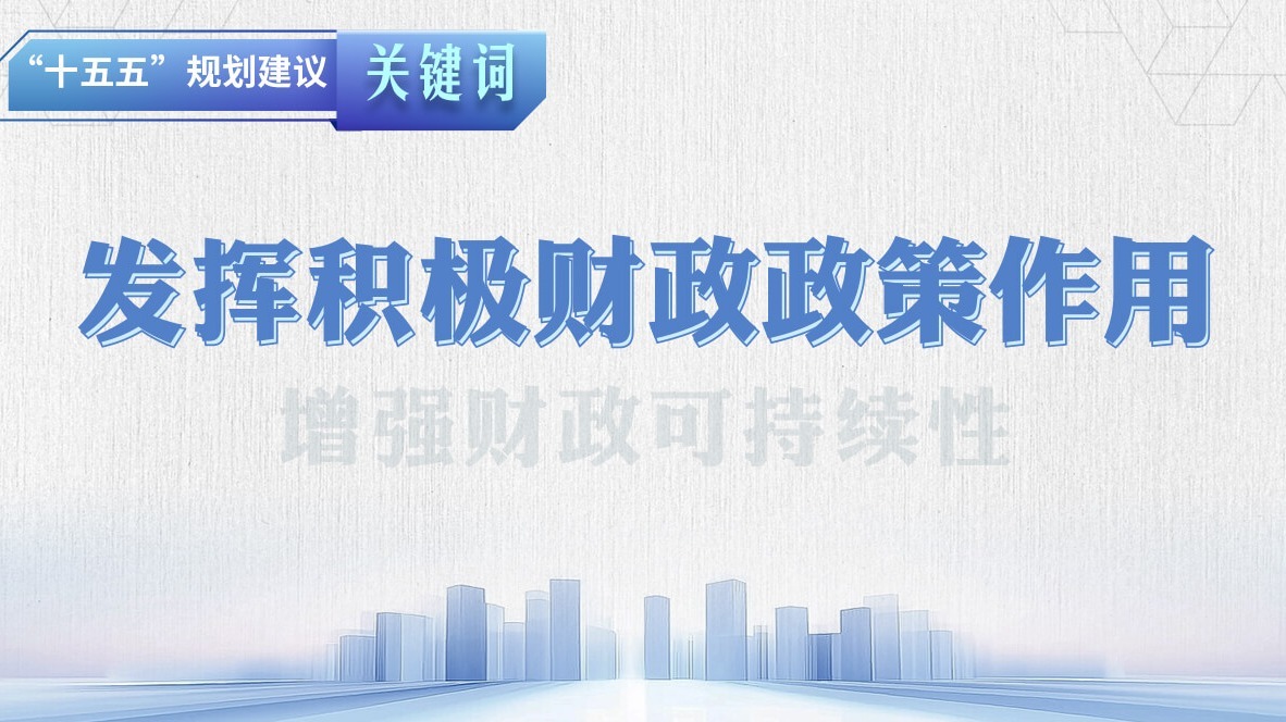 “十五五”规划建议关键词丨发挥积极财政政策作用