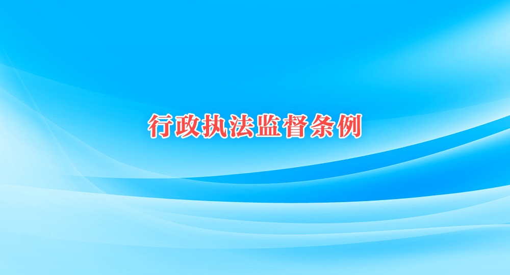 行政执法监督条例