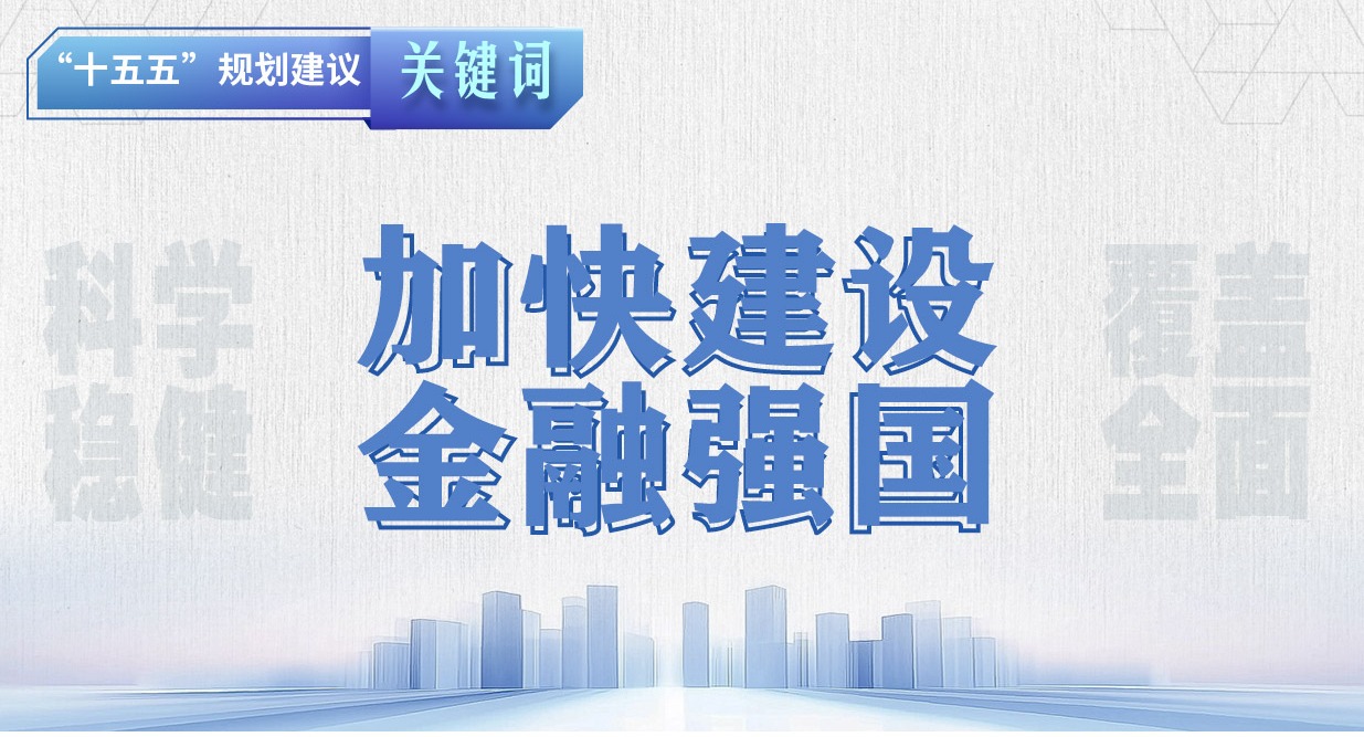 “十五五”规划建议关键词丨加快建设金融强国