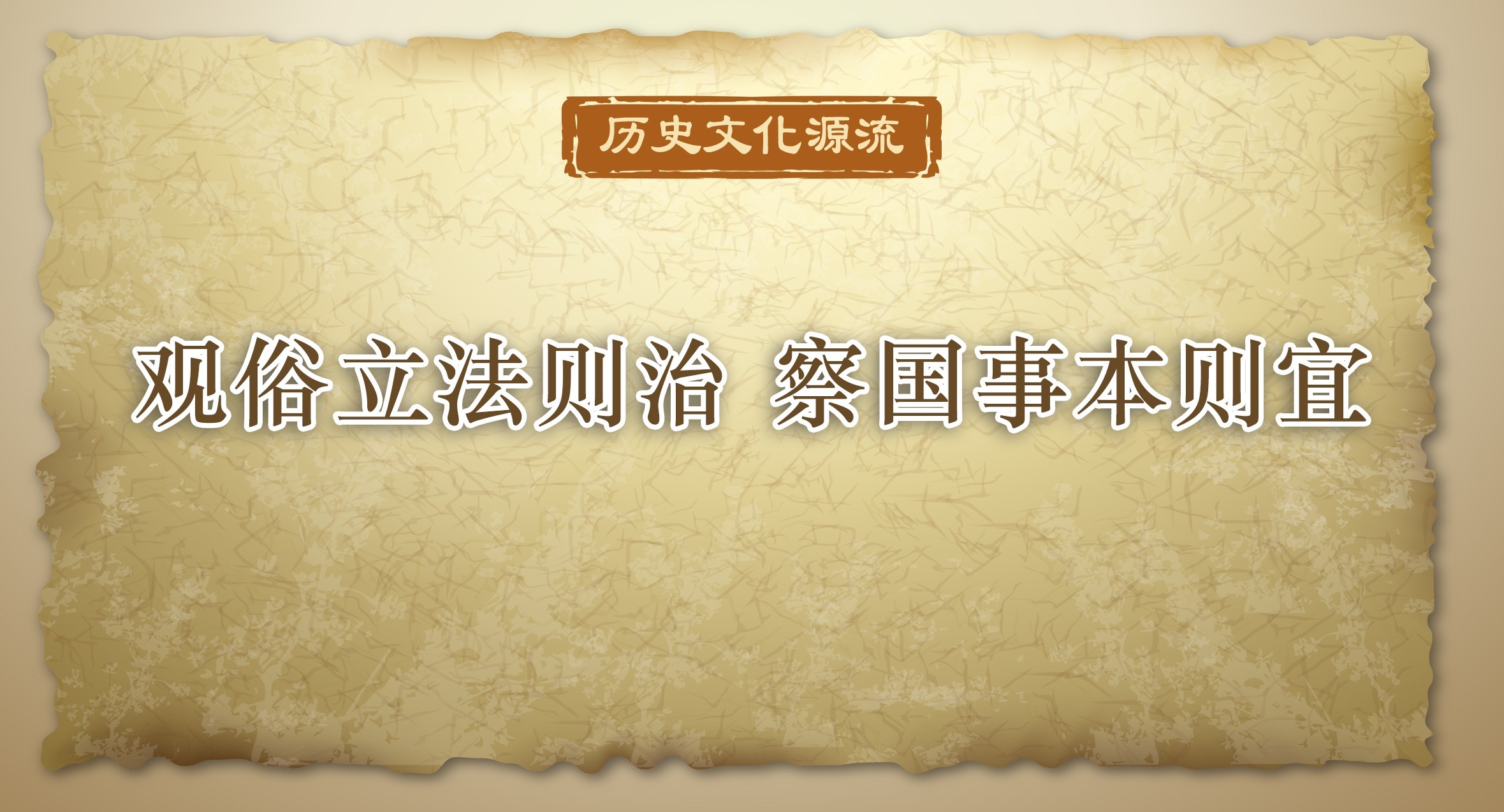 历史文化源流丨观俗立法则治 察国事本则宜
