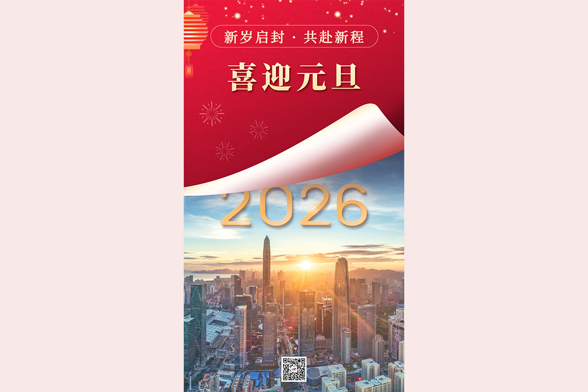 元旦丨新岁启封 共赴新程