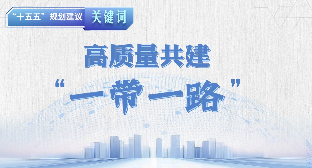 “十五五”规划建议关键词丨高质量共建“一带一路”