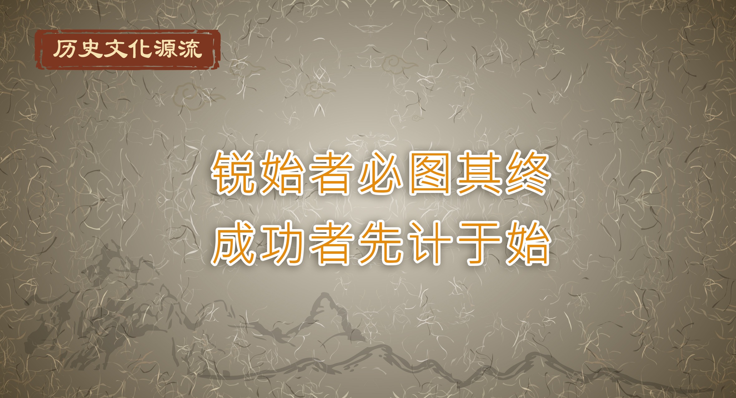 历史文化源流丨锐始者必图其终 成功者先计于始