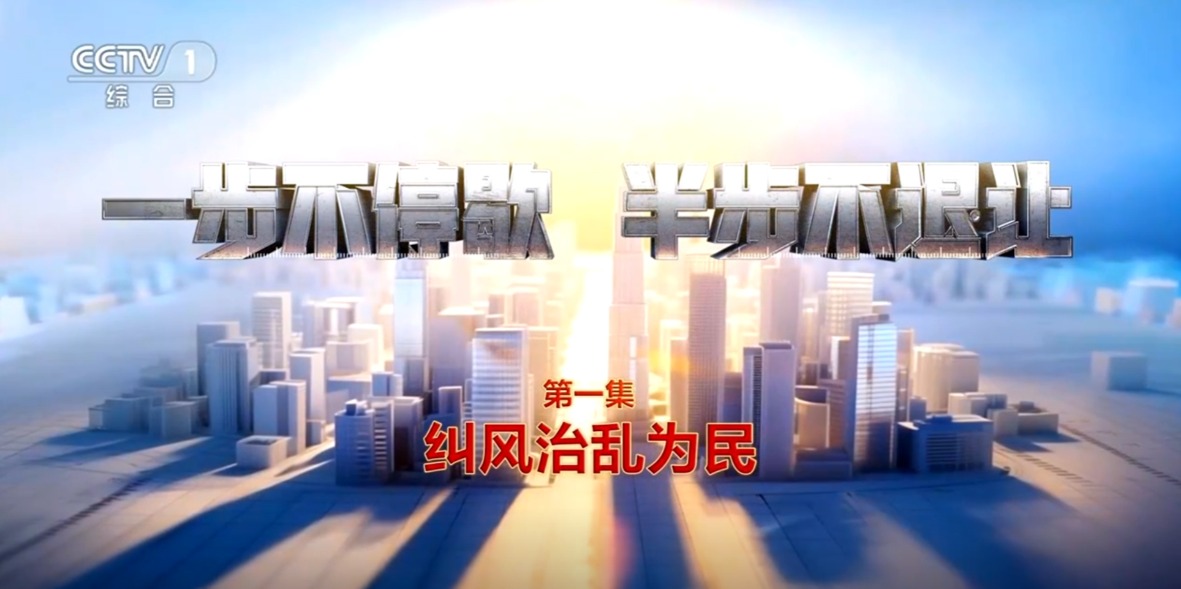 电视专题片《一步不停歇 半步不退让》第一集《纠风治乱为民》